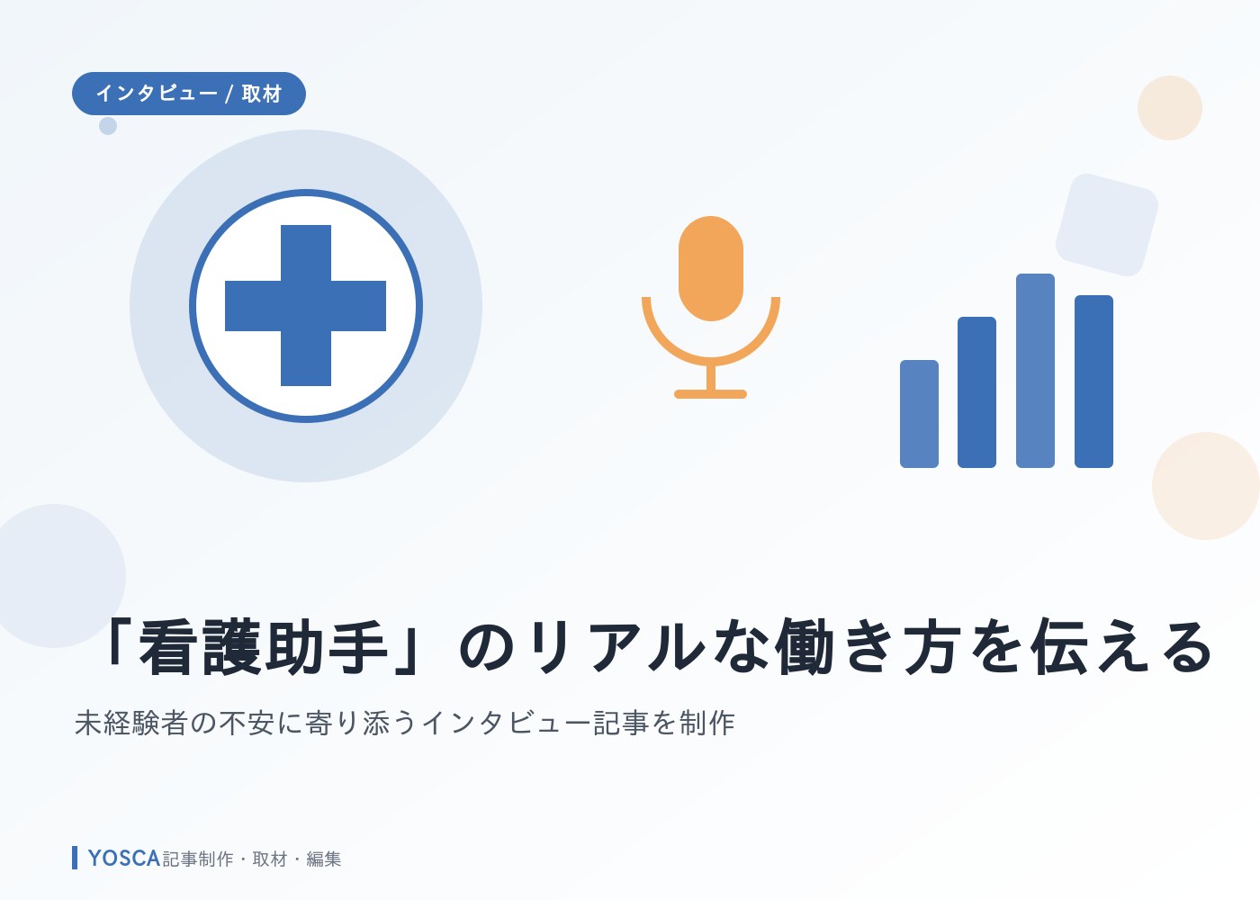 「看護助手」のリアルな働き方を伝える｜未経験者の不安に寄り添うインタビュー記事を制作