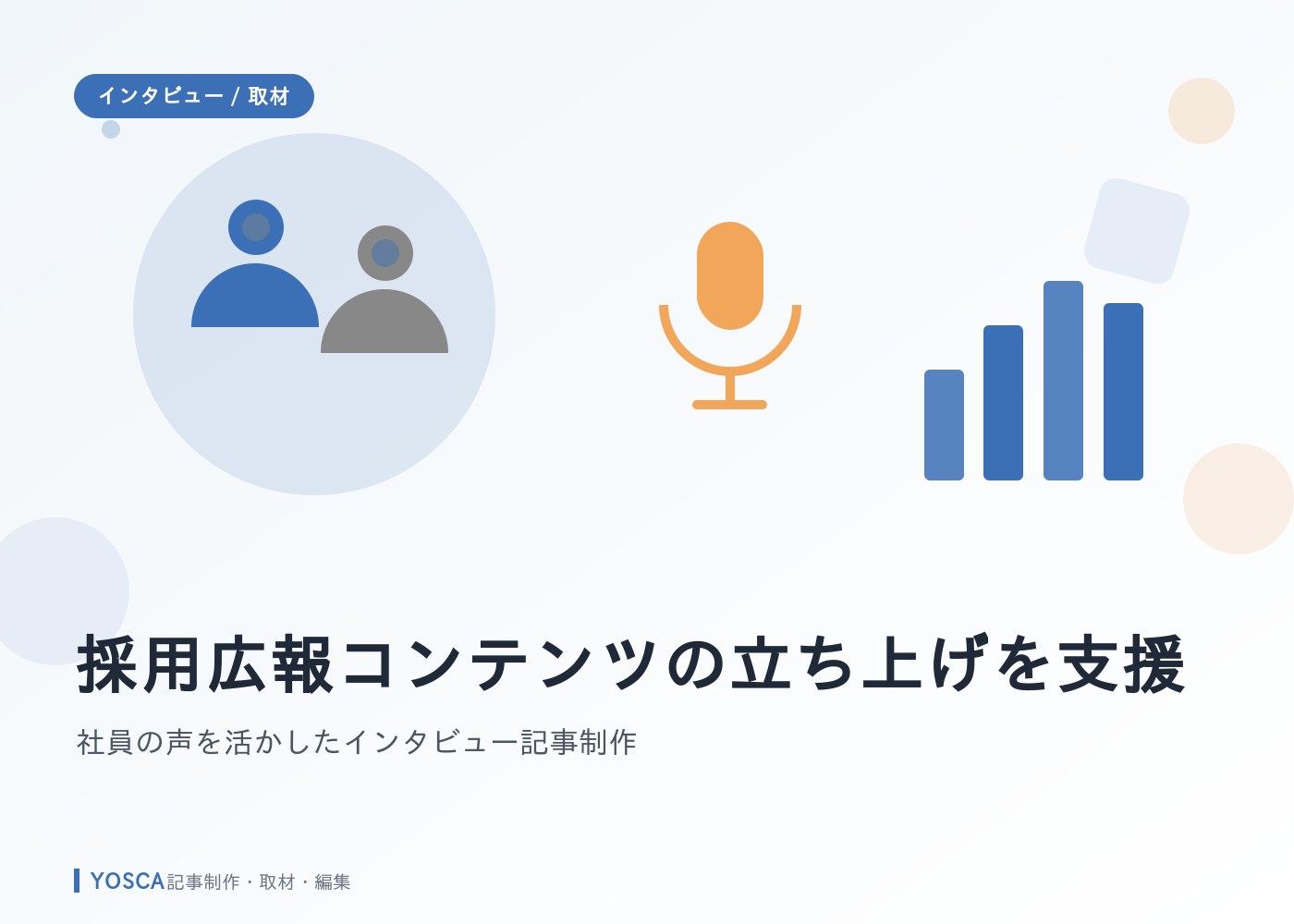 採用広報コンテンツの立ち上げを支援｜社員の声を活かしたインタビュー記事制作