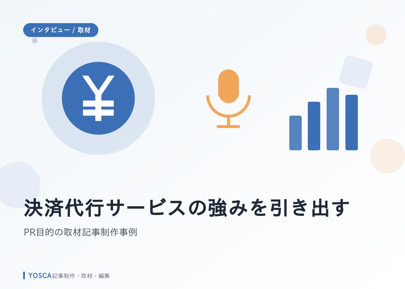 決済代行サービスの強みを引き出す｜PR目的の取材記事制作事例