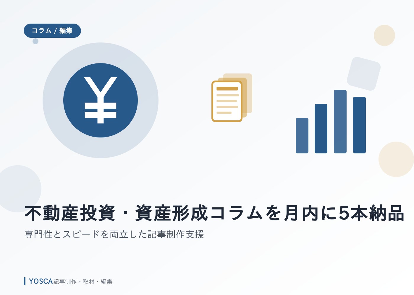 不動産投資・資産形成コラムを月内に5本納品｜専門性とスピードを両立した記事制作支援