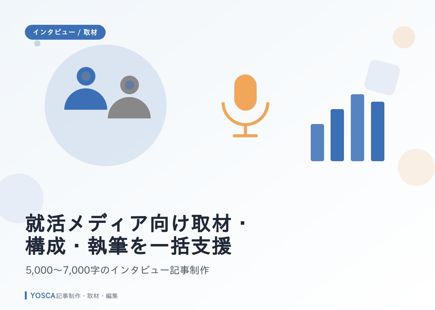 就活メディア向け取材・構成・執筆を一括支援｜5,000〜7,000字のインタビュー記事制作