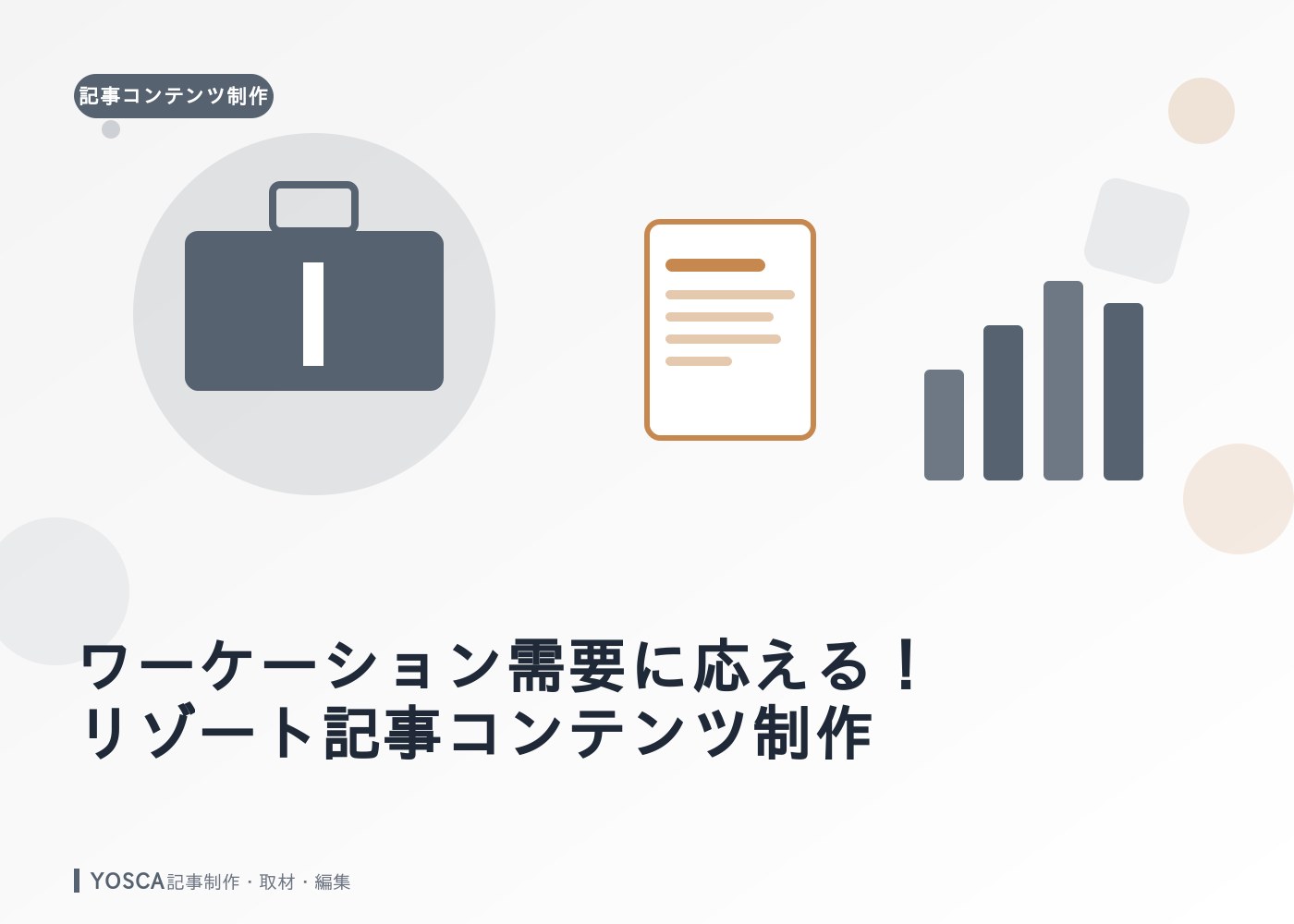 ワーケーション需要に応える！リゾート記事コンテンツ制作
