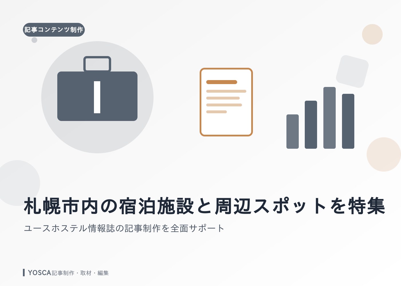 札幌市内の宿泊施設と周辺スポットを特集｜ユースホステル情報誌の記事制作を全面サポート