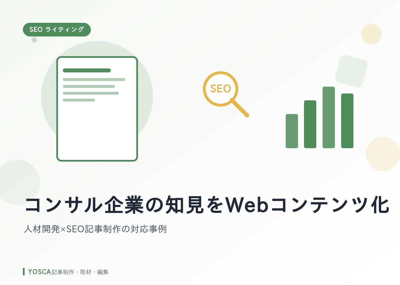 コンサル企業の知見をWebコンテンツ化｜人材開発×SEO記事制作の対応事例