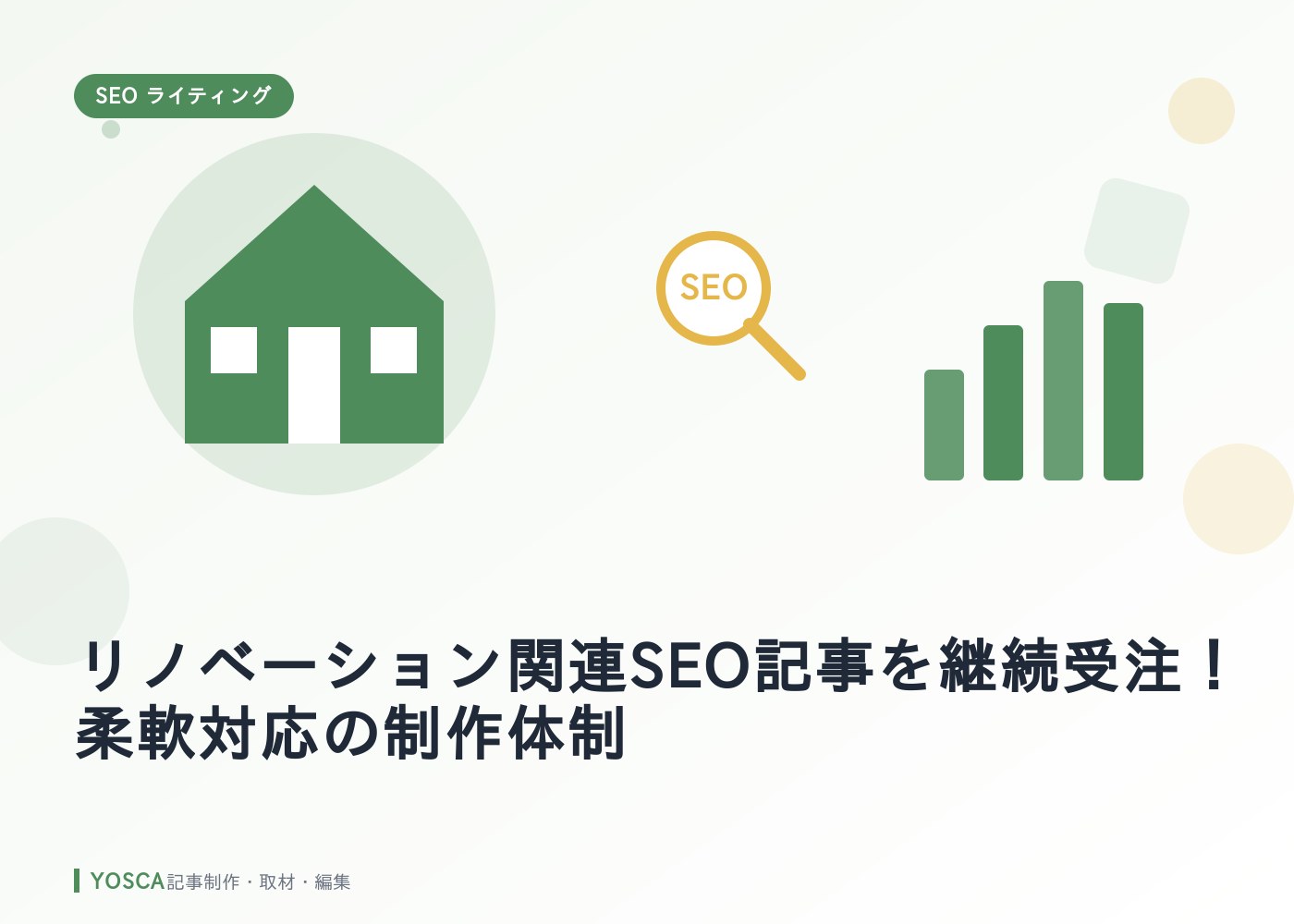 リノベーション関連SEO記事を継続受注！柔軟対応の制作体制