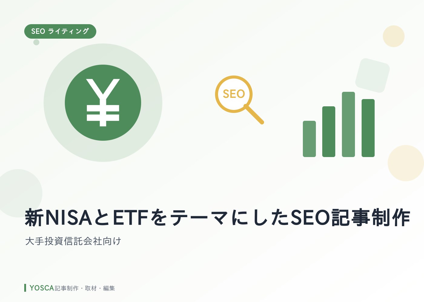 新NISAとETFをテーマにしたSEO記事制作｜大手投資信託会社向け