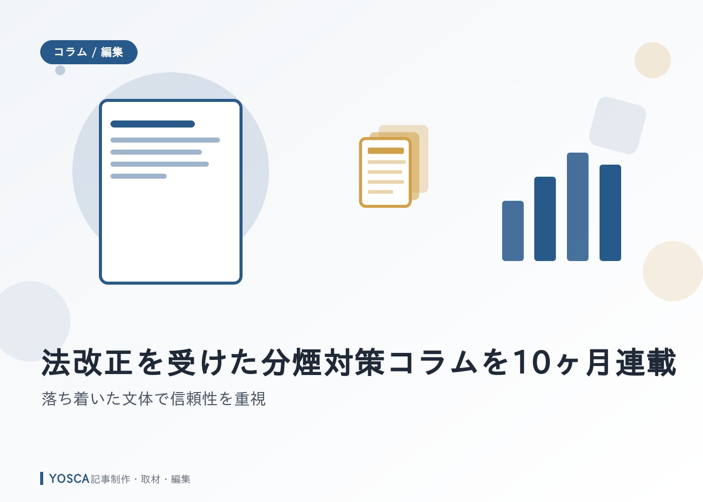 法改正を受けた分煙対策コラムを10ヶ月連載｜落ち着いた文体で信頼性を重視