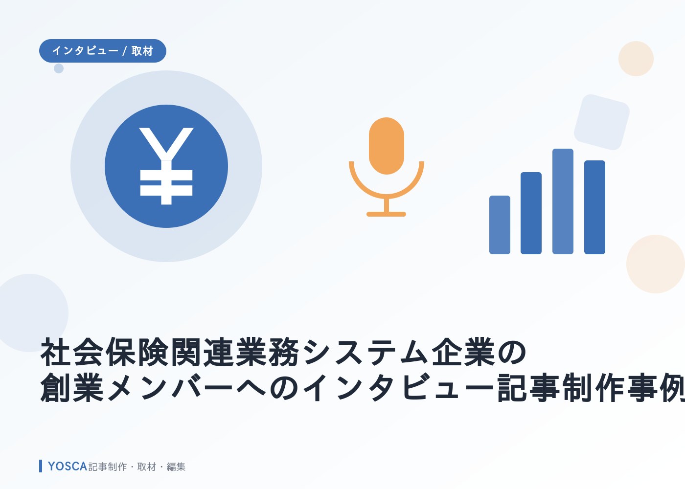 社会保険関連業務システム企業の創業メンバーへのインタビュー記事制作事例