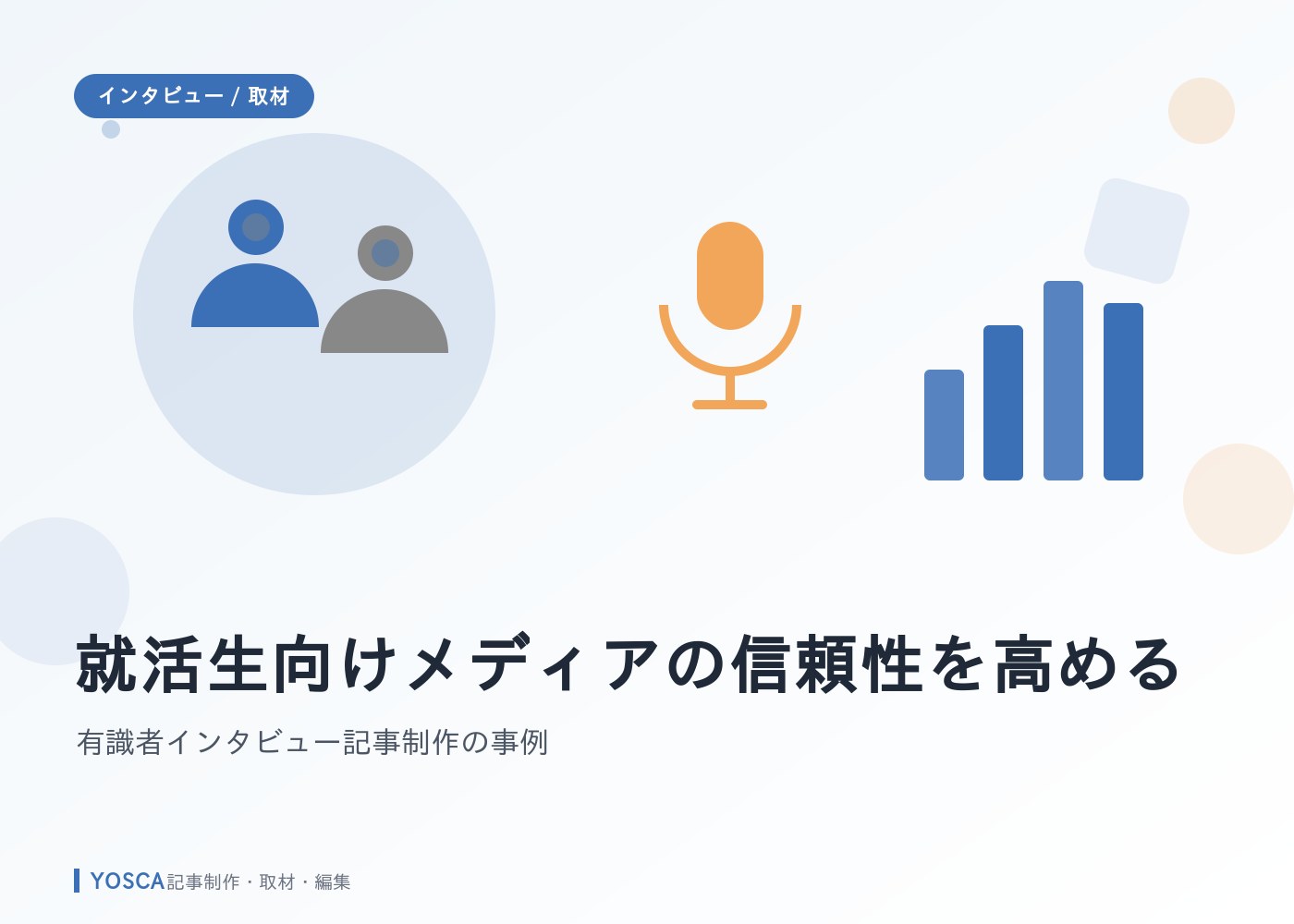 就活生向けメディアの信頼性を高める｜有識者インタビュー記事制作の事例
