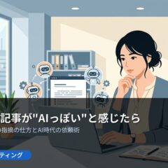 ライターの記事が“AIっぽい”と感じたら。編集担当者のための指摘の仕方とAI時代の依頼術