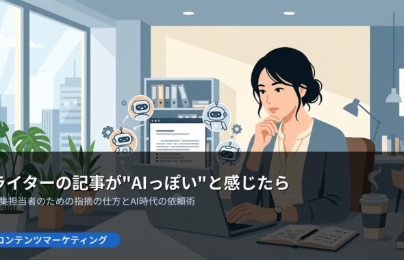 ライターの記事が“AIっぽい”と感じたら。編集担当者のための指摘の仕方とAI時代の依頼術