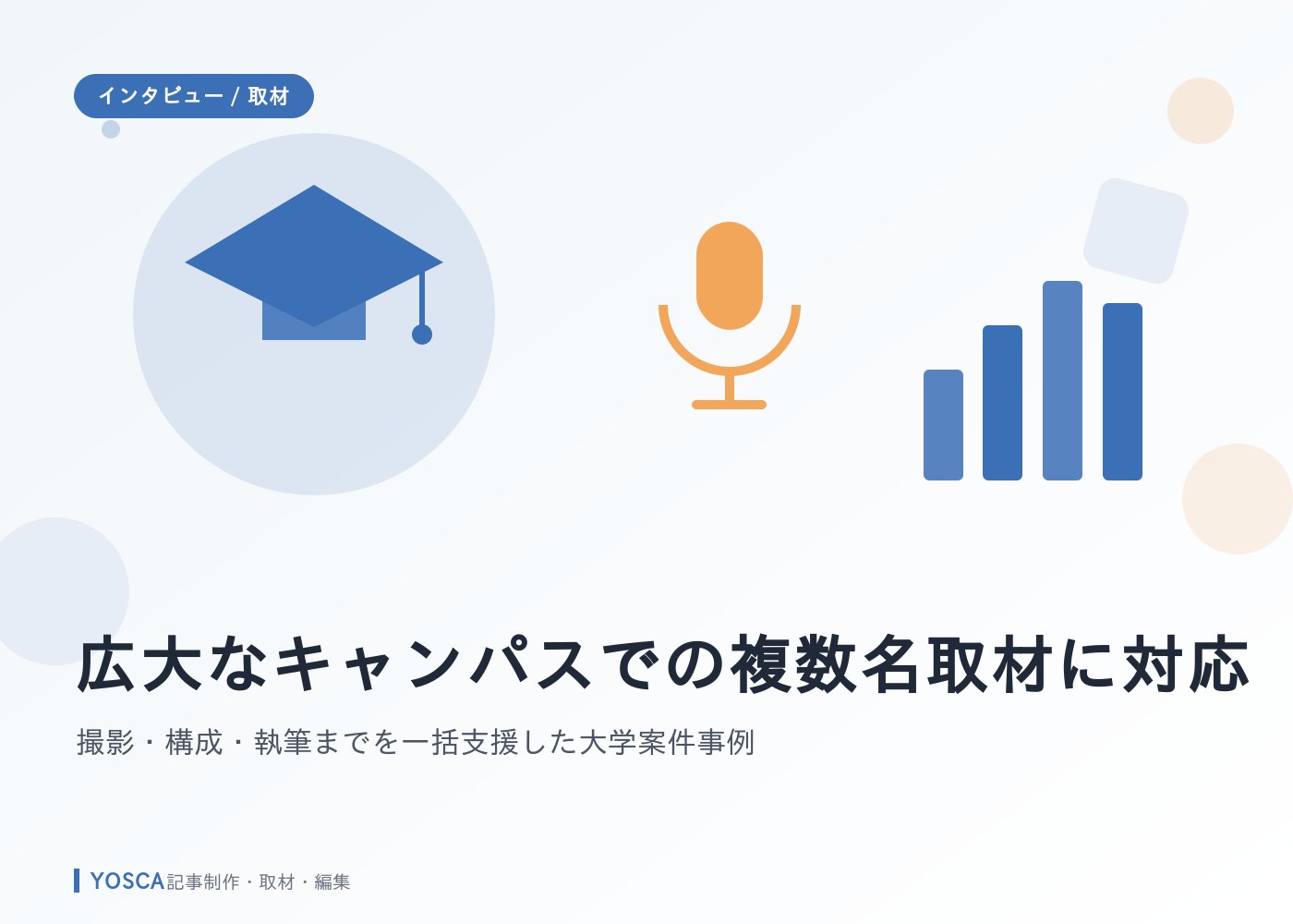 広大なキャンパスでの複数名取材に対応｜撮影・構成・執筆までを一括支援した大学案件事例