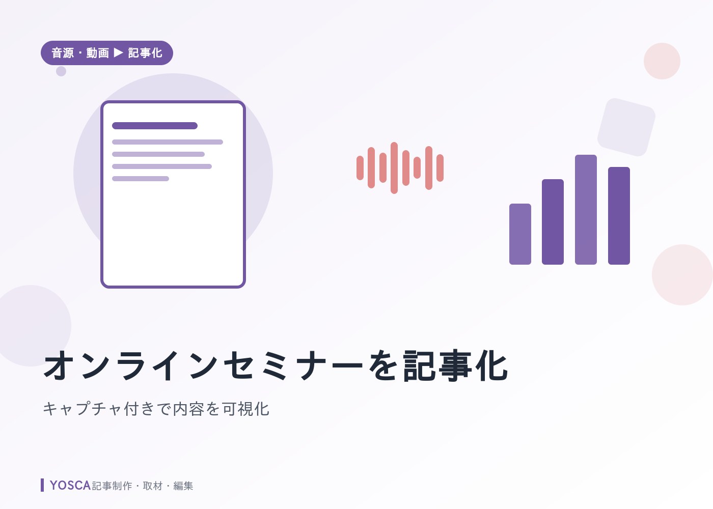 オンラインセミナーを記事化｜キャプチャ付きで内容を可視化
