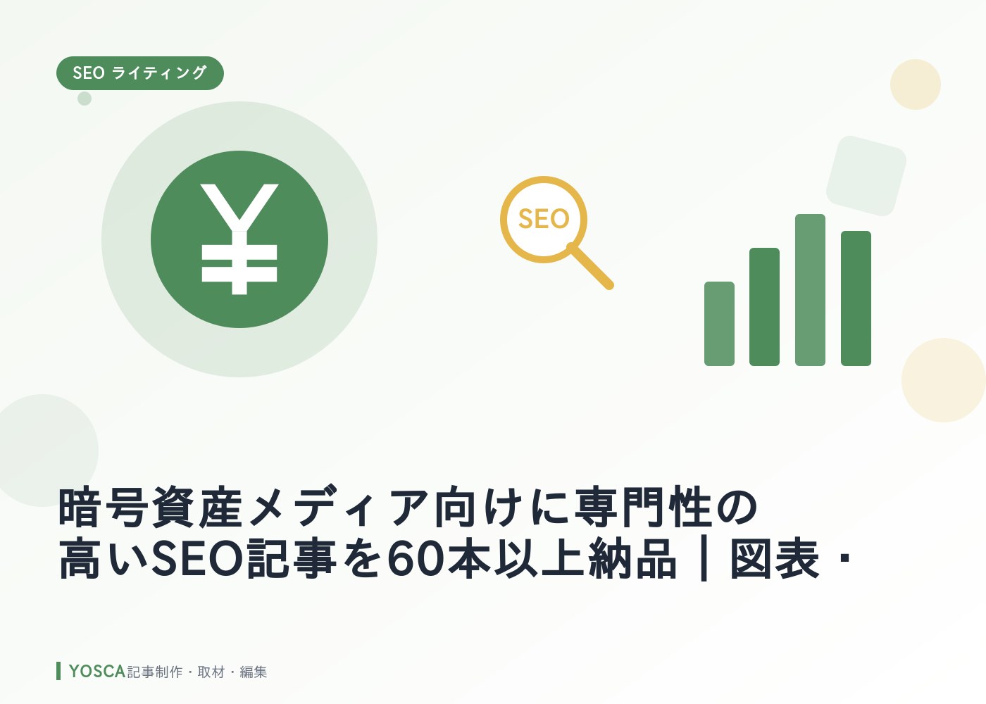 暗号資産メディア向けに専門性の高いSEO記事を60本以上納品｜図表・画像・構成まで対応