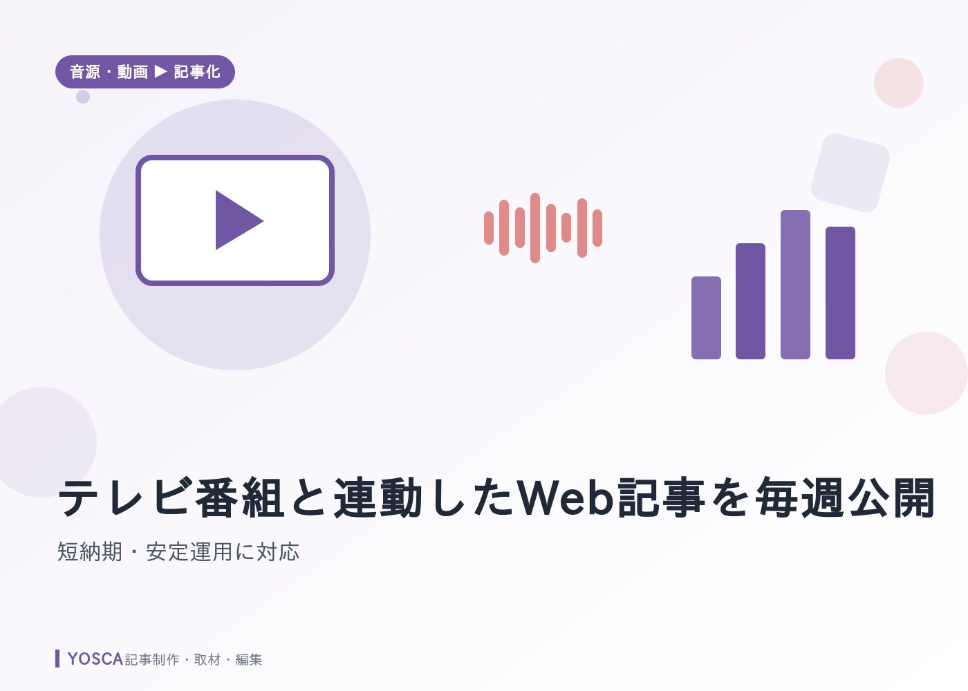 テレビ番組と連動したWeb記事を毎週公開｜短納期・安定運用に対応