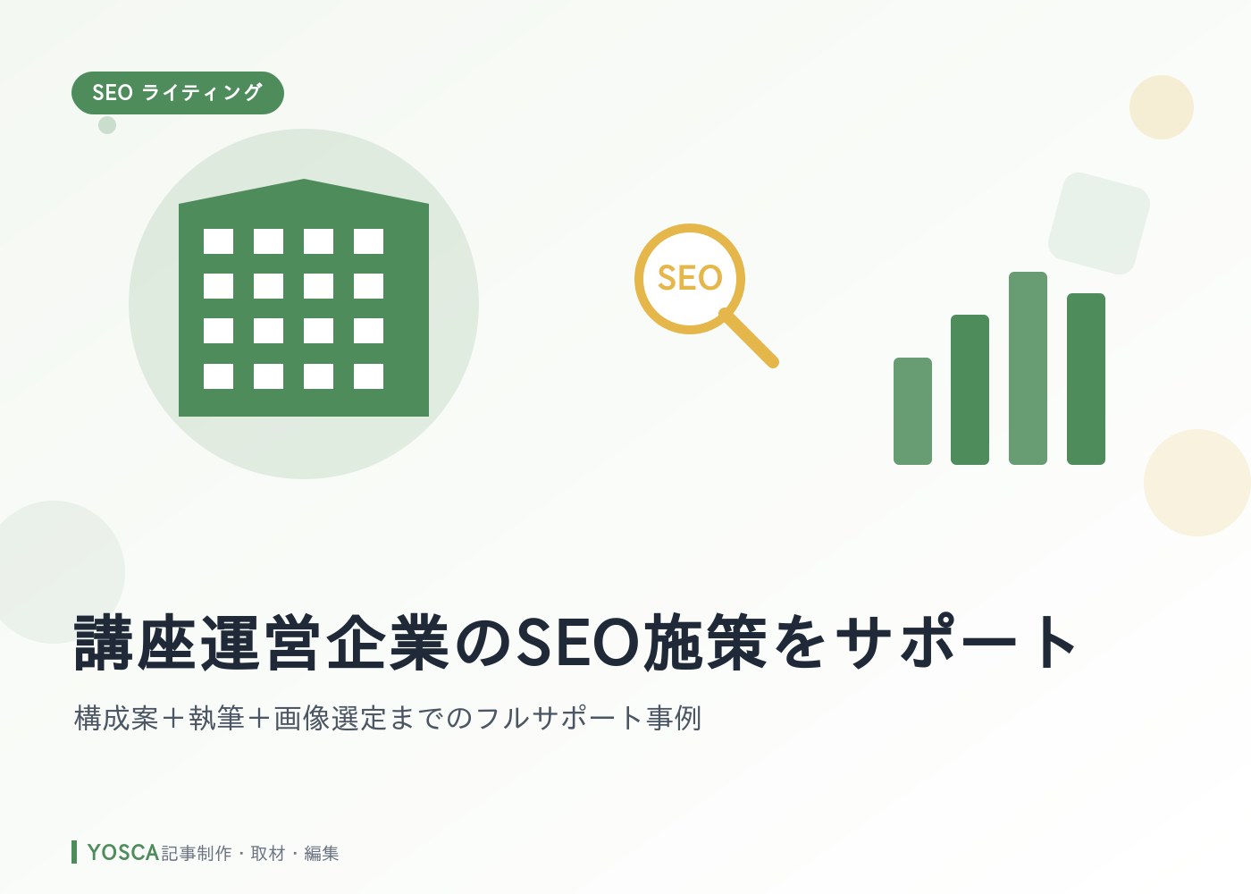 講座運営企業のSEO施策をサポート｜構成案＋執筆＋画像選定までのフルサポート事例