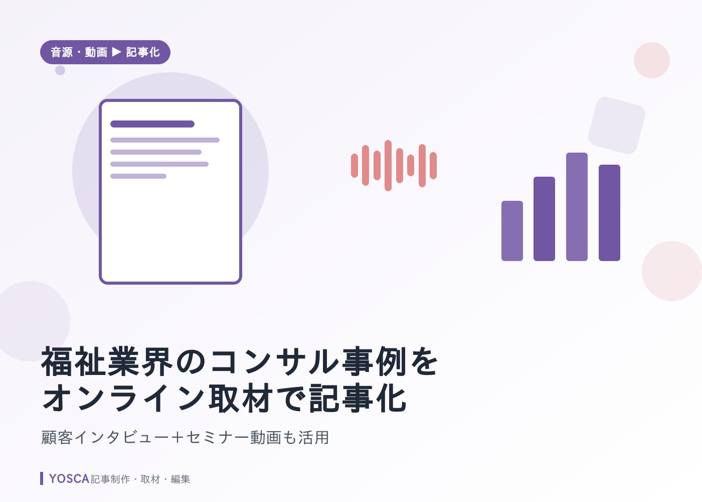 福祉業界のコンサル事例をオンライン取材で記事化｜顧客インタビュー＋セミナー動画も活用