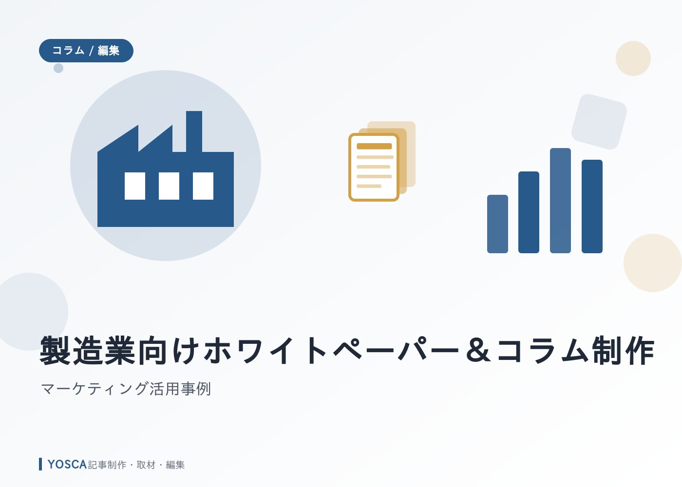 製造業向けホワイトペーパー＆コラム制作｜マーケティング活用事例