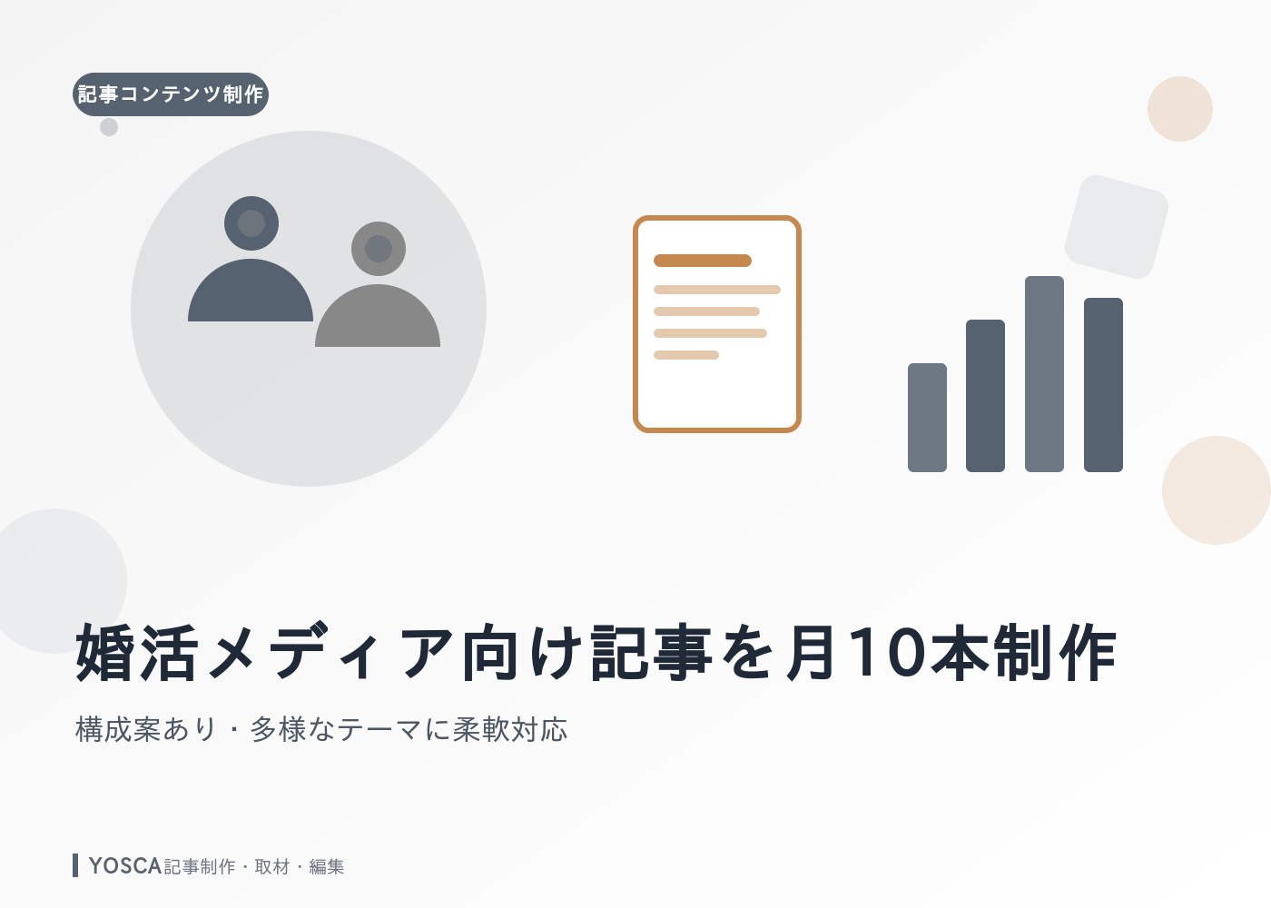 婚活メディア向け記事を月10本制作｜構成案あり・多様なテーマに柔軟対応