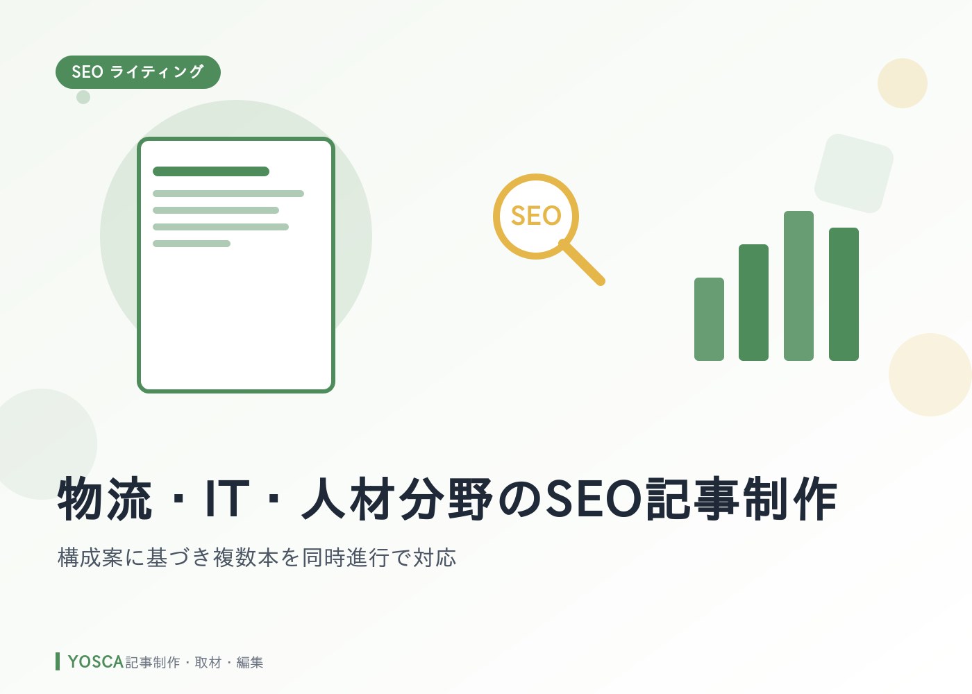 物流・IT・人材分野のSEO記事制作｜構成案に基づき複数本を同時進行で対応