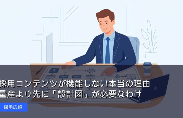 採用コンテンツが機能しない本当の理由のサムネイル