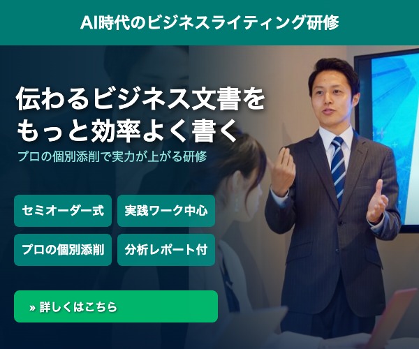 AI時代のビジネスライティング研修