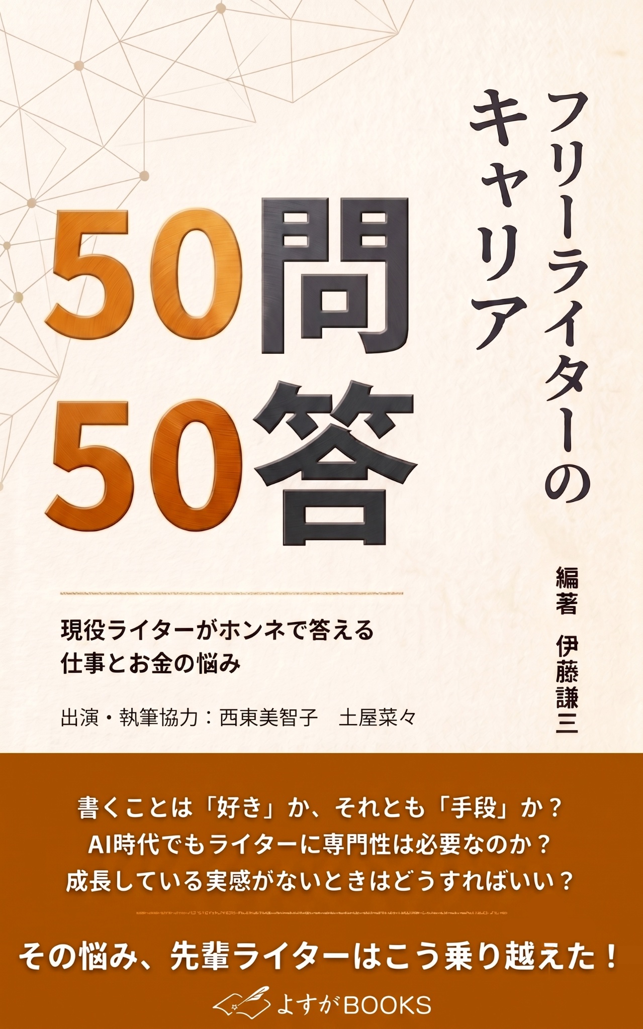 フリーライターのキャリア50問50答 現役ライターがホンネで答える仕事とお金の悩み