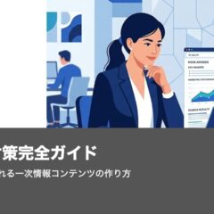 LLMO対策完全ガイド｜AI検索に引用される一次情報コンテンツの作り方