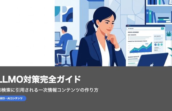 LLMO対策完全ガイド｜AI検索に引用される一次情報コンテンツの作り方