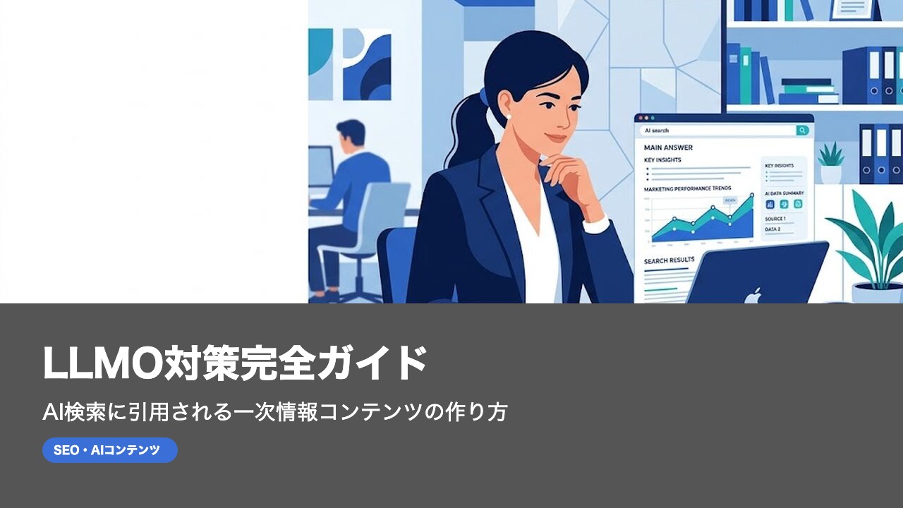LLMO対策完全ガイド｜AI検索に引用される一次情報コンテンツの作り方
