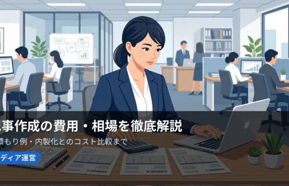 記事作成の費用・相場を徹底解説