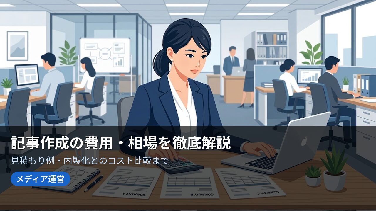 記事作成の費用・相場を徹底解説