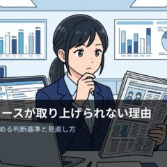 プレスリリースが取り上げられない理由
