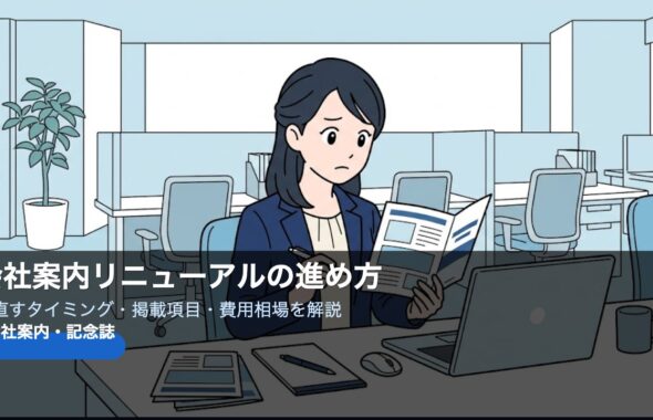 会社案内リニューアルの進め方｜見直すタイミング・掲載項目・費用相場