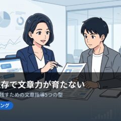 部下のAI依存で文章力が育たない 管理職が思考力を残すための文章指導5つの型